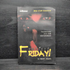 ศพวันศุกร์ Friday! - จตุรงค์ กอบแก้ว รูปที่ 1