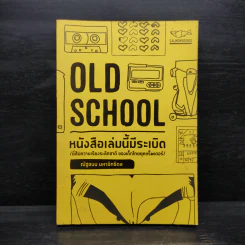 Old School หนังสือเล่มนี้มีระเบิด - ณัฐชนน มหาอิทธิดล รูปที่ 1