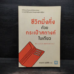 ชีวิตมั่งคั่งด้วยกระเป๋าสตางค์ใบเดียว - คะเมะดะ จุนอิชิโร รูปที่ 1