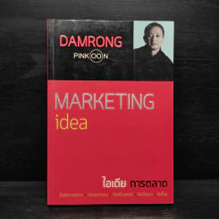 Marketing idea ไอเดียการตลาด - ดำรงค์ พิณคุณ
