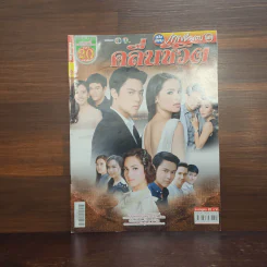 คลื่นชีวิต เรื่องย่อละคร ภาพยนตร์บันเทิง รูปที่ 1
