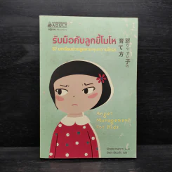 รับมือกับลูกขี้โมโห - Shoko Kanno รูปที่ 1