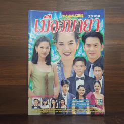 เมืองมายา เรื่องย่อละคร ทีวีแม็กกาซีน รูปที่ 1