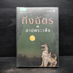สาปพระเพ็ง - กิ่งฉัตร รูปที่ 1