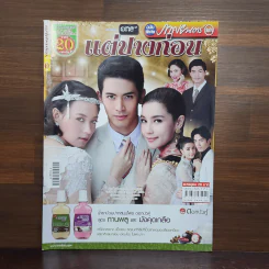 แต่ปางก่อน เรื่องย่อละคร ภาพยนตร์บันเทิง รูปที่ 1
