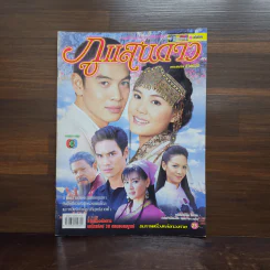 ภูแสนดาว เรื่องย่อละคร ชีวิตดารา