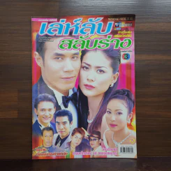 เล่ห์ลับสลับร่าง เรื่องย่อละคร ชีวิตดารา รูปที่ 1