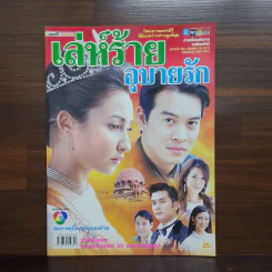 เล่ห์ร้ายอุบายรัก เรื่องย่อละคร ชีวิตดารา