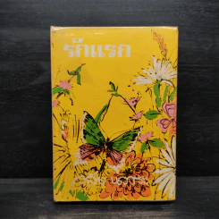 รักแรก - วลัย นวาระ รูปที่ 1