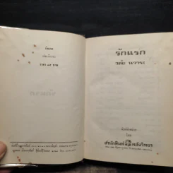 รักแรก - วลัย นวาระ รูปที่ 5