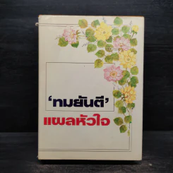 แผลหัวใจ - ทมยันตี