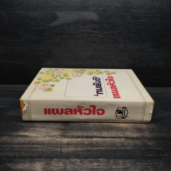แผลหัวใจ - ทมยันตี รูปที่ 3