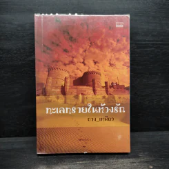 ทะเลทรายในห้วงรัก - ถาง_เหมียว