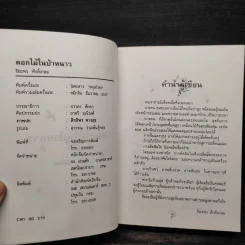 ดอกไม้ในป่าหนาว - ปิยะพร ศักดิ์เกษม รูปที่ 5
