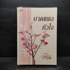 บาดแผลหัวใจ - อรดี รูปที่ 1