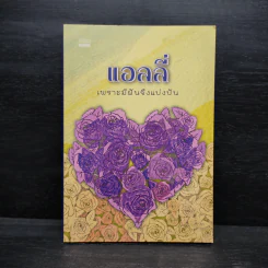 เพราะมีฝันจึงแบ่งปัน - แอลลี่
