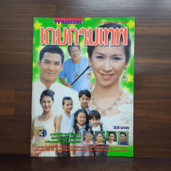 เกมกามเทพ เรื่องย่อละคร ทีวีแม็กกาซีน รูปที่ 1