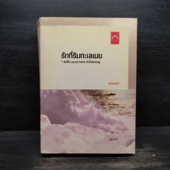 รักที่ริมทะเลเมฆ - ดวงตะวัน