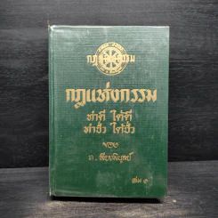 กฎแห่งกรรม เล่ม 1 - ท.เลียงพิบูลย์ รูปที่ 1