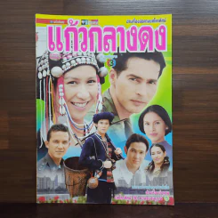 แก้วกลางดง เรื่องย่อละคร ชีวิตดารา รูปที่ 1