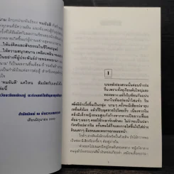มงกุฎหนาม - ทมยันตี รูปที่ 6
