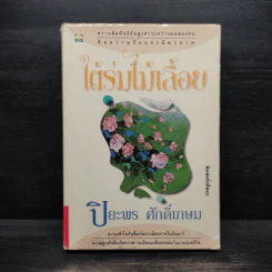 ใต้ร่มไม้เลื้อย - ปิยะพร ศักดิ์เกษม รูปที่ 1