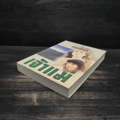 เจ้าแม่ - ทมยันตี รูปที่ 4