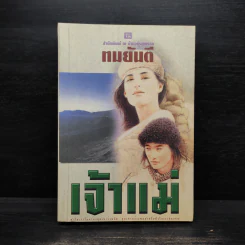 เจ้าแม่ - ทมยันตี รูปที่ 1