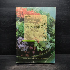แหวนดอกไม้ - ดวงตะวัน