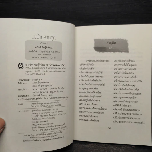 แม่น้ำที่สาบสูญ - เรวัตร์ พันธุ์พิพัฒน์ รูปที่ 5