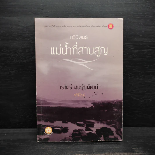 แม่น้ำที่สาบสูญ - เรวัตร์ พันธุ์พิพัฒน์ รูปที่ 1