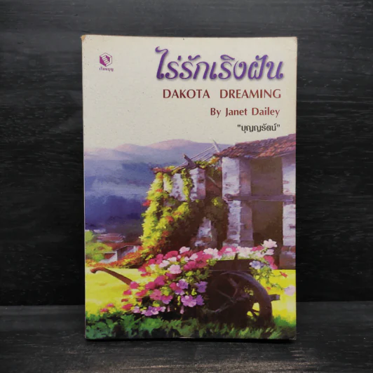 ไร่รักเริงฝัน DAKOTA DREAMING - Janet Dailey รูปที่ 1