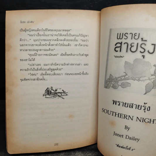 ไร่รักเริงฝัน DAKOTA DREAMING - Janet Dailey รูปที่ 7