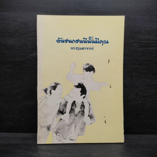 อันชนกชนนีนั้นมีคุณ - พระสุเมธาจารย์ รูปที่ 1