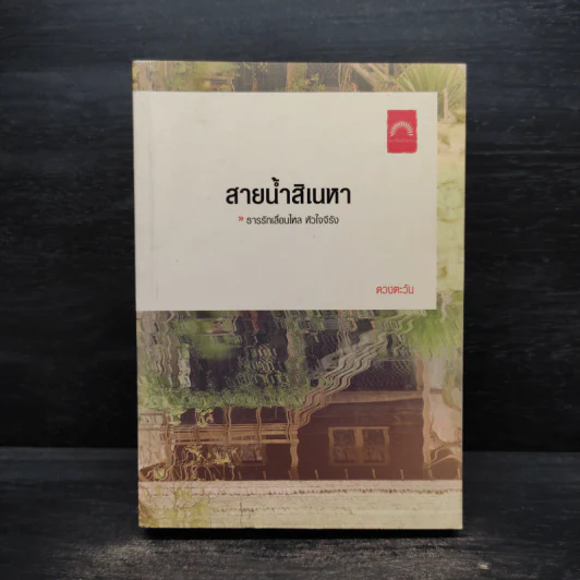 สายน้ำสิเนหา - ดวงตะวัน รูปที่ 1
