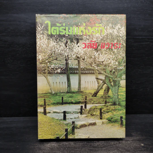 ใต้ร่มแห่งรัก - วลัย นวาระ รูปที่ 1