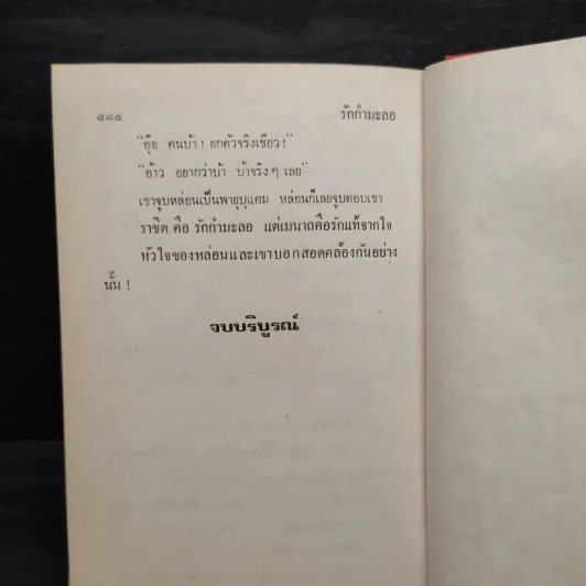 รักกำมะลอ - วลัย นวาระ รูปที่ 6