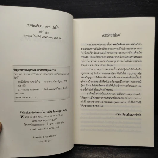 เทพนักขัตตะ ตอน อัศวิน - อัสนี รูปที่ 6