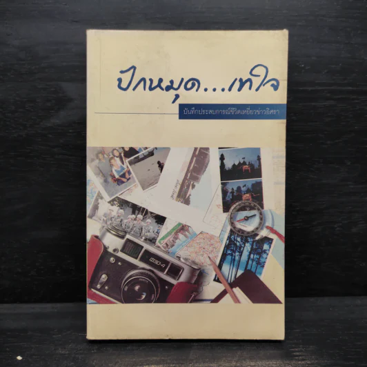 ปักหมุด...เทใจ บันทึกประสบการณ์ชีวิตเหยี่ยวข่าวอิศรา รูปที่ 1