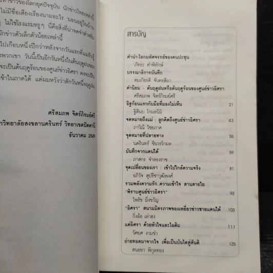 ปักหมุด...เทใจ บันทึกประสบการณ์ชีวิตเหยี่ยวข่าวอิศรา รูปที่ 7