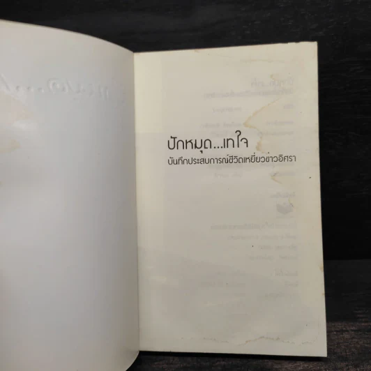 ปักหมุด...เทใจ บันทึกประสบการณ์ชีวิตเหยี่ยวข่าวอิศรา รูปที่ 5
