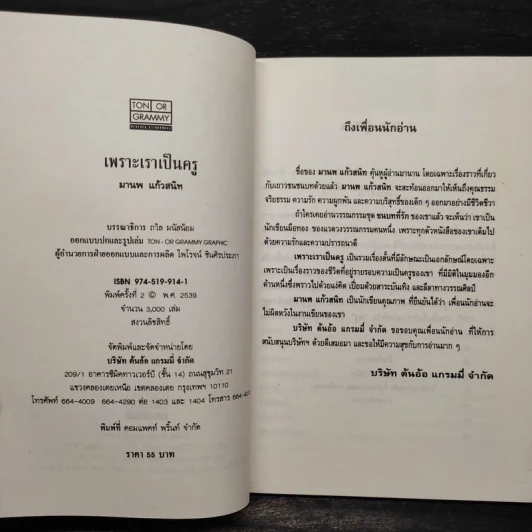 เพราะเราเป็นครู - มานพ แก้วสนิท รูปที่ 5