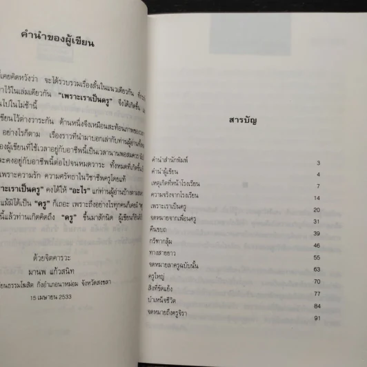 เพราะเราเป็นครู - มานพ แก้วสนิท รูปที่ 6