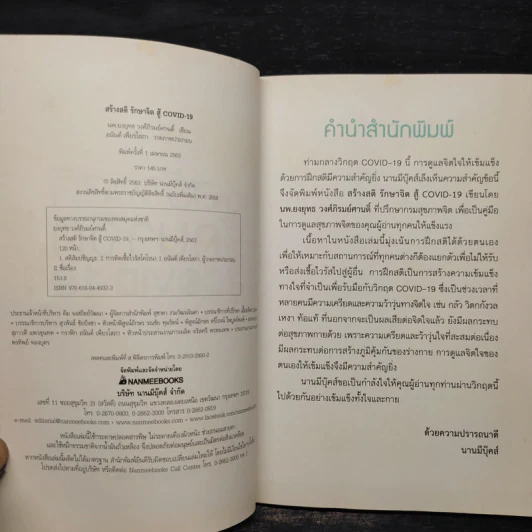 สร้างสติ รักษาจิตสู้ COVID-19 - ยงยุทธ วงศ์ภิรมย์ศานติ์ รูปที่ 5