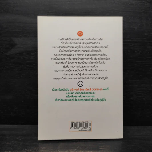 สร้างสติ รักษาจิตสู้ COVID-19 - ยงยุทธ วงศ์ภิรมย์ศานติ์ รูปที่ 2