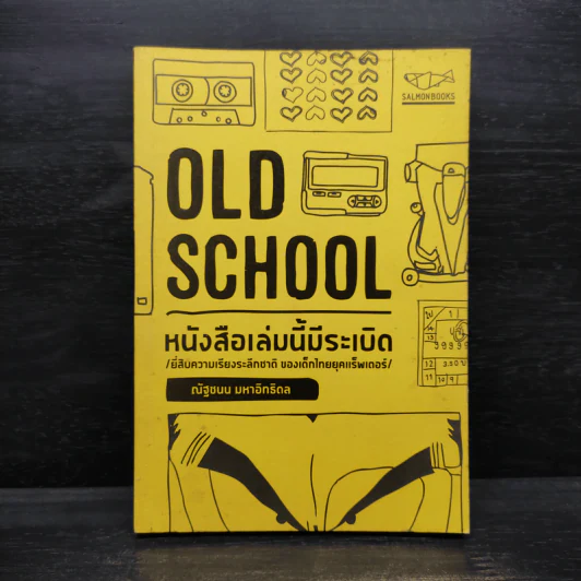 Old School หนังสือเล่มนี้มีระเบิด - ณัฐชนน มหาอิทธิดล รูปที่ 1