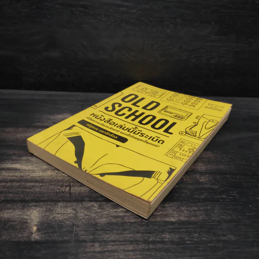 Old School หนังสือเล่มนี้มีระเบิด - ณัฐชนน มหาอิทธิดล รูปที่ 4
