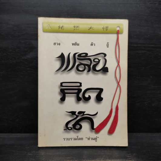 พลันคิดได้ - ท่านตู๋ รูปที่ 1