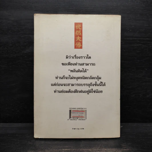 พลันคิดได้ - ท่านตู๋ รูปที่ 2
