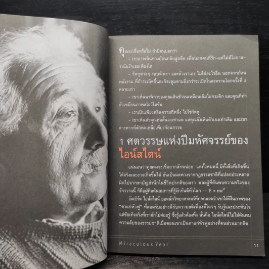 ไอน์สไตน์ 1 ศตวรรษแห่งปีมหัศจรรย์ รูปที่ 7